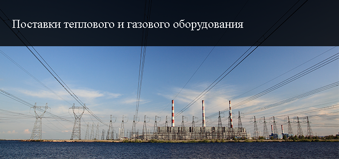 Поставки теплового и газового оборудования