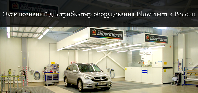 Оборудование Blowtherm