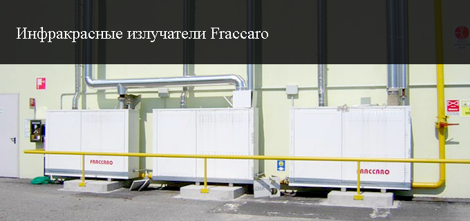 Инфракрасные излучатели Fraccaro